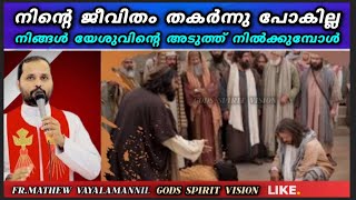 നിന്റെ ജീവിതം തകർന്നു പോകില്ല FR. MATHEW VAYALAMANNIL / GODS SPIRIT VISION/ JESUS / MARIYAM / #video