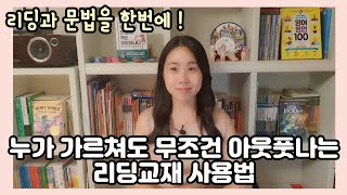 [엄마표영어] 누가 가르쳐도 무조건 아웃풋나는 리딩교재 사용법 ft. 벤치마크리딩