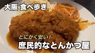 【大阪/四ツ橋】とんかつが安い！庶民的なとんかつ屋