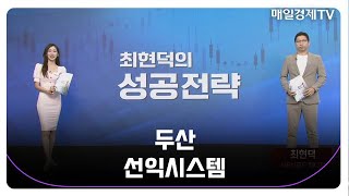 [최현덕의 성공 전략] 두산, 선익시스템_MBN골드 최현덕 매니저