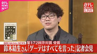 【第172回芥川賞受賞】「ゲーテはすべてを言った」鈴木結生さんが会見