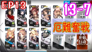 【EP13】13-7　低レアのみ　厄難奮戦 【アークナイツ/arknights/明日方舟】