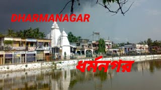 আমাদের ধর্মনগর # Dharmanagar Vlog By BAHAR UDDIN T A