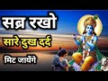 सब्र करो, सारे दुख दर्द मिट जायेंगे l Gehre Shabd #motivation #krishna Motivational Speech