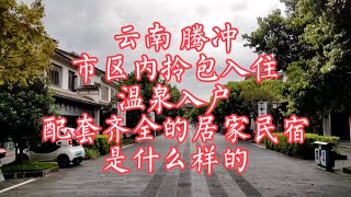 【小龙在版纳】云南，腾冲，温泉入户民宿。2023-6-25