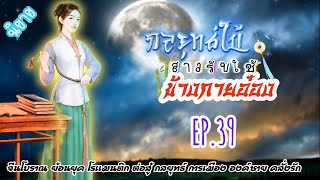 EP.39 เธอได้เข้าร่วมการฝึกฝนกับองครักษ์เงาเพื่อตระกูลเมื่อเวลาผ่านไปเธอได้ปลอมตัวเพื่อเข้าเมืองหลวง