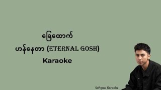 ခြေထောက် - ဟန်နေတာ (Eternal Gosh) #karaoke #ကာရာအိုကေ