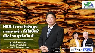 MONEY TALK Special - NER โอกาสในวิกฤตราคายางขึ้น กำไรขึ้น? เปิดโฉมธุรกิจใหม่! - 1 กุมภาพันธ์ 2564