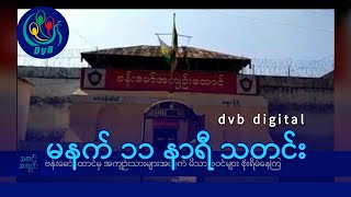 DVB Digital မနက် ၁၁ နာရီ သတင်း (၃ ရက် ဖေဖော်ဝါရီလ ၂၀၂၅)