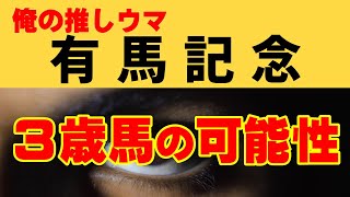 【有馬記念2022 推しウマ】過去10年のデータからみえた3歳馬の可能性は？