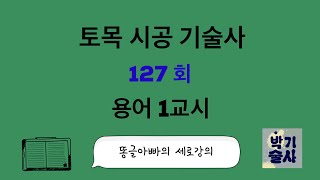 토목시공기술사 127회 용어 1교시 강평