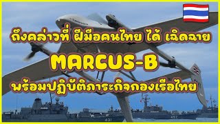 ถึงคล่าวที่ ฝีมือคนไทย ได้ เฉิดฉาย  MARCUS B  พร้อมปฏิบัติภาระกิจกองเรือไทย