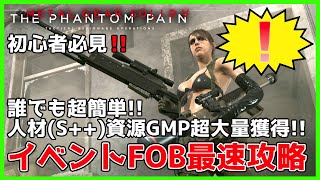 初心者必見！誰でも超簡単にイベントFOB最速攻略 ！「Mosquitoの残影」【MGSV】【METAL GEAR SOLID V】【メタルギアソリッドV】