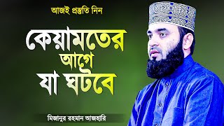কেয়ামতের আগে কি কি ঘটবে? ভেবে দেখেছেন কি? Islamic Waz Bangla by Mizanur Rahman Azhari