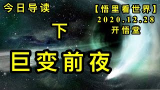 KWT671巨变前夜（下）201228-02-今日导读【悟里看世界】