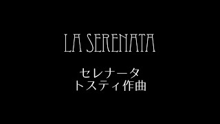 La serenata－セレナータ（訳詞字幕あり）