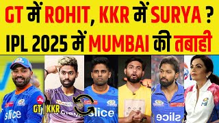 BIG NEWS : ROHIT SHARMA IN GT AND SURYAKUMAR YADAV IN KKR, MUMBAI INDIANS का खात्मा ?