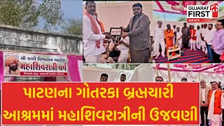 Patan ના ગોતરકા બ્રહ્મચારી આશ્રમમાં મહાશિવરાત્રીની ઉજવણી | Gujarat First