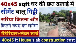 40x45 feet House slab Construction cost |1800 sqft छत की ढलाई में सीमेंट बालू गिट्टी सरिया कितना