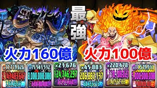 【パズドラ】カイドウとビッグマムの共闘！一体で160億と100億を出せるカイドウ \u0026ビッグマムが強すぎる！ワンピースコラボ！#カイドウ