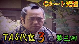 【TAS】悪代官３ Part03【Cルートステージ７～１０】