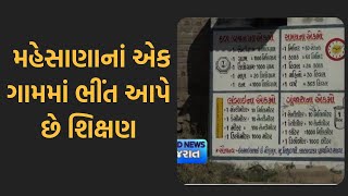 village in Mehsana Where wall gives education | મહેસાણાનાં એક ગામમાં ભીંત આપે છે શિક્ષણ | Ep. 117