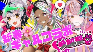 【スプラトゥーン3】新春🌸ギャルコラボ🌺参加型🌟初見さん大歓迎💛😎【うぎちゃみパイセン】