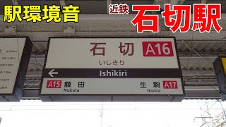 【駅環境音】近鉄石切駅　Station Sound Ishikiri Sta. (2023.6)