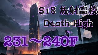 S18 放射高校 231〜240階 #ライフアフター #放射高校シーズン18