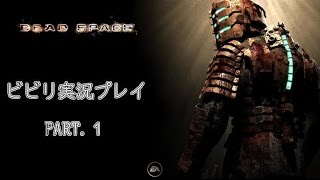 【グロ注意！】怖すぎるホラゲー『Dead Space』をビビりながら実況プレイ！PART１【じんたん】