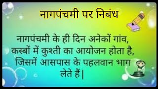 Nagpanchami 10 lines in hindi/नागपंचमी पर निबंध हिंदी