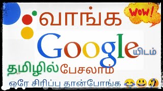 Google Assistant - இனி தமிழில் பேசலாம். Google Assistant speaking in Tamil