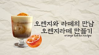 오렌지라떼 만들기 레시피 | 오렌지비앙코 | Orange Latte 🍊