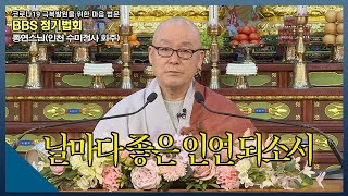 |#정기법회| 종연스님(인천 수미정사 회주)날마다 좋은 인연 되소서 #불교방송 3층 다보원 정기법회