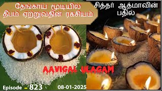 தேங்காய் மூடியில் தீபம் ஏற்றுவதின் ரகசியம் | Aavigal Ulagam - 823