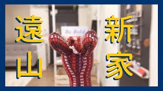 【遠山呼喚】搬新家！