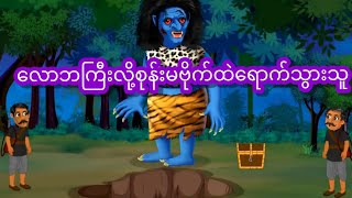 လောဘကြီးလို့စုန်ူမဗိုက်ထဲရောက်သွားသူ