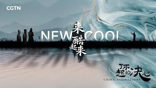 China Aspirations｜EP1: New Cool- CGTN Documentary