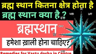 vastu Shastra for home, ब्रह्म स्थान क्या है? ब्रह्म स्थान का क्षेत्र,  ब्रह्म स्थान कैसे निकाले ?