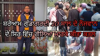 Hoshiarpur ਦੇ ਚੱਬੇਵਾਲ ਦੇ ਪਿੰਡ ਬਡਲਾ ਵਿੱਚ ਮਿਲੀ ਵੀਹ ਸਾਲਾਂ ਨੌਜਵਾਨ ਦੀ ਲਾਸ਼,ਇਲਾਕੇ ਵਿੱਚ ਬਣਿਆ ਦਹਿਸ਼ਤ ਦਾ ਮਹੌਲ