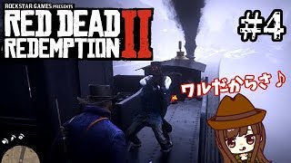 ＃4【RDR2】ドタバタ列車強奪！初心者ガンマンのレッドデッドリデンプション2《女性実況》