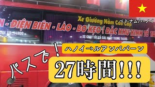 【ハノイ→ルアンパバーン】バス移動！過酷な２７時間。。