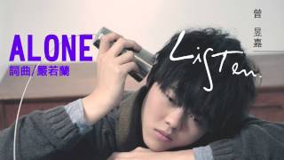 曾昱嘉《ALONE》Official Audio