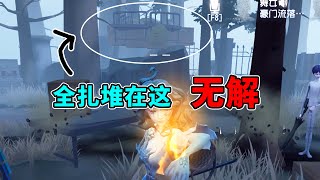 第五人格：全扎堆在这！这点位监管者完全没脾气！【捉迷藏玩法】【小砸墨】Identity V