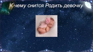 К чему снится Родить девочку (Сонник)