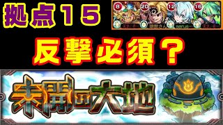 【モンスト】拠点15、まさかの反撃ゲー？メリオダス引かなきゃ！【未開の大地】