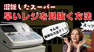 【もう迷わない！】混雑時にレジ選びで迷わない方法