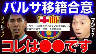 フィルミーノがバルセロナと合意！【レオザ切り抜き】