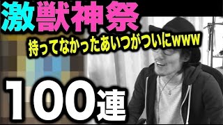 【モンスト】激獣神祭！１００連！待望！？のあのキャラが！？www【MOYA】