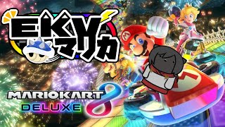 今夜も最高！！EKVマリカだ！！【マリオカートDX８】今夜はスペシャル